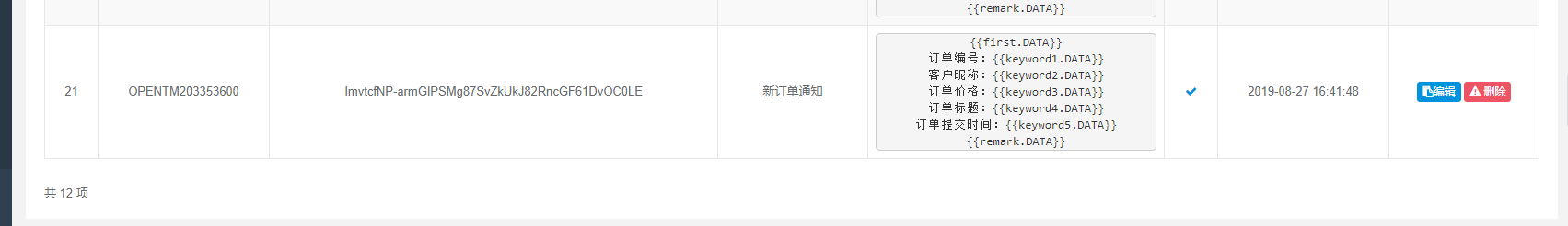 模板消息設(shè)置后,未能成功推送消息