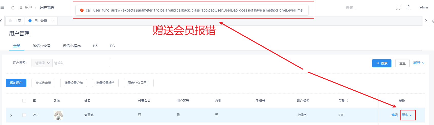 4.0.31后臺(tái)對(duì)用戶編輯報(bào)錯(cuò)，贈(zèng)送會(huì)員一樣報(bào)錯(cuò)