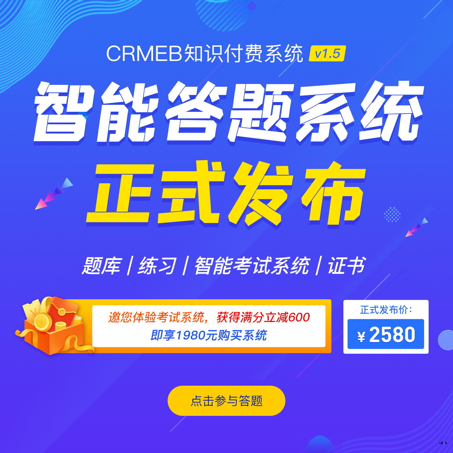 CRMEB知識(shí)付費(fèi)系統(tǒng)v1.5發(fā)布，邀您答題！