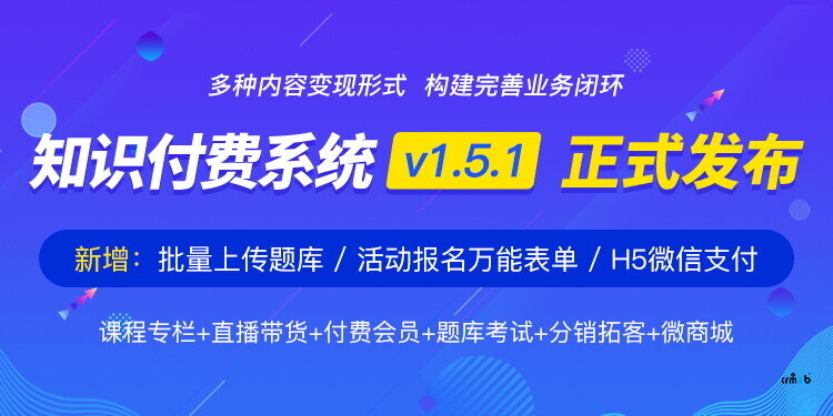 CRMEB知識付費(fèi)系統(tǒng)v1.5.1【正式發(fā)布】