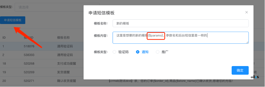 多商戶系統(tǒng)更換短信模板操作