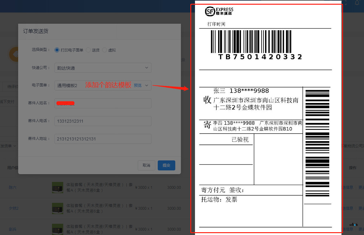 電子面單的打印模板能不能添加個韻達快遞的？
