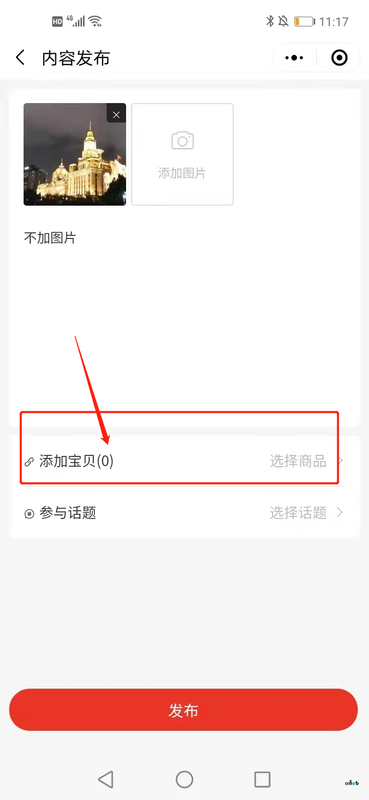 能不能在逛逛這里添加寶貝的地方加個(gè)說(shuō)明，類(lèi)似不添加也可以直接發(fā)布