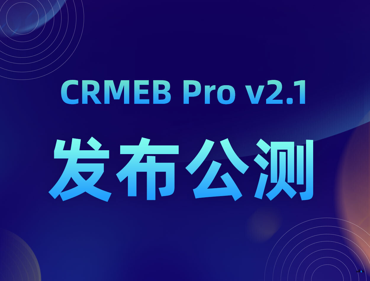 CRMEB Pro v2.1公測版 發(fā)布啦！【有獎懸賞貼】