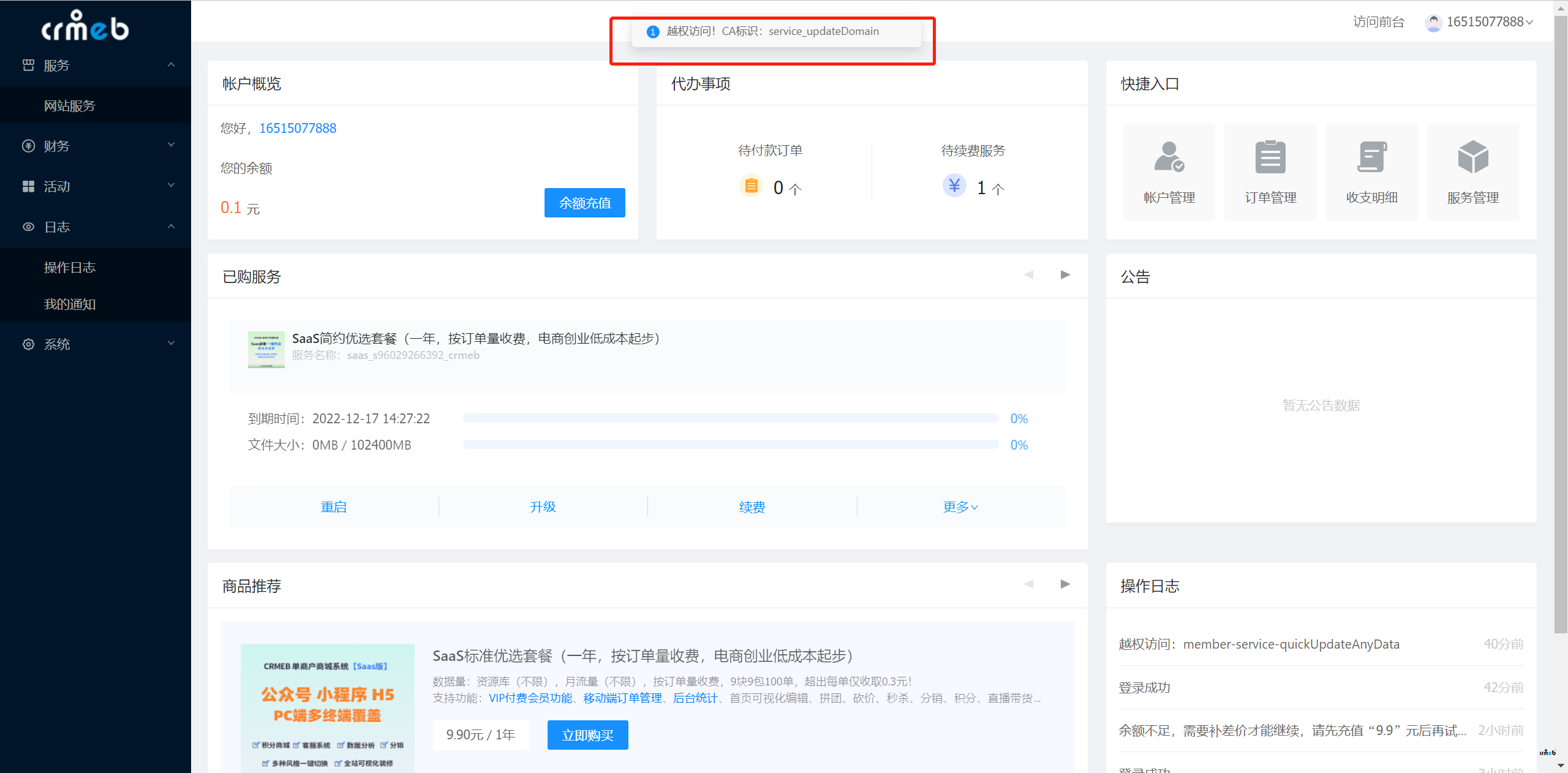 SAAS版，修改域名，提示越權(quán)訪問(wèn)。