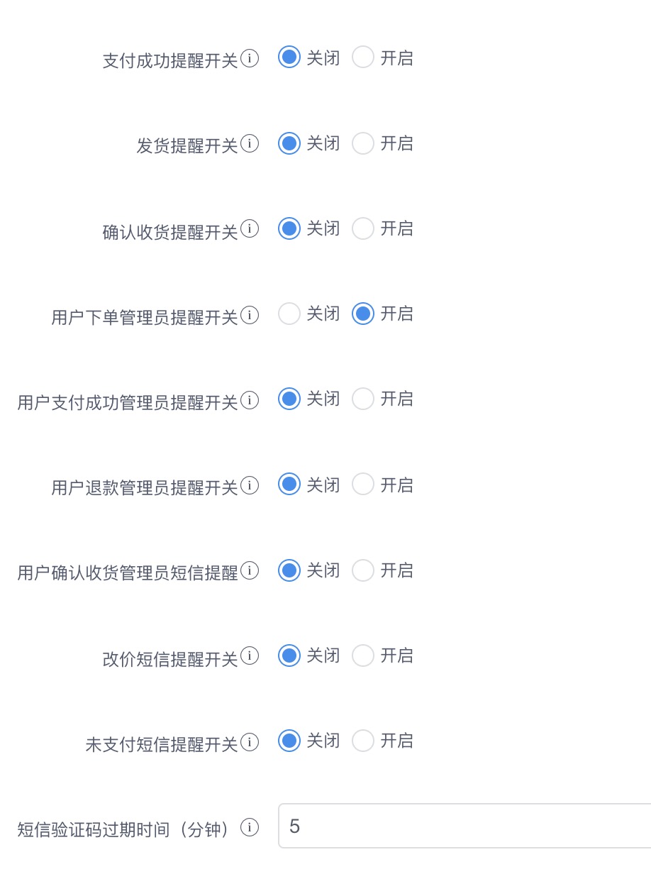 用戶下單管理員提醒開(kāi)關(guān) 不發(fā)送短信