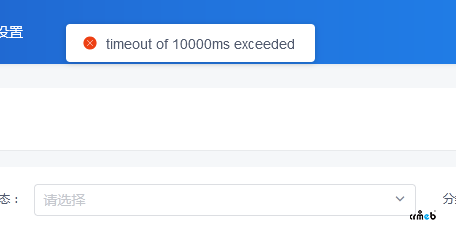pro后臺報錯timeout of 10000ms execeeded