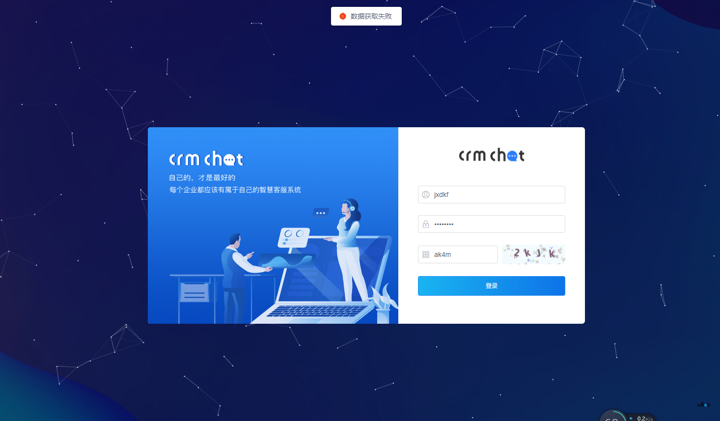 CRMChat安裝完無法登錄，提示數(shù)據(jù)獲取失敗