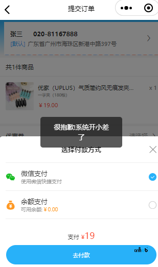 請(qǐng)問小程序微信支付，提示很抱歉，系統(tǒng)開小差了