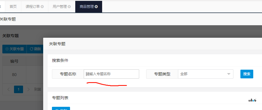 商品中的關(guān)聯(lián)專題和會(huì)員中的贈(zèng)送專題，數(shù)據(jù)不一致。