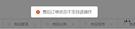 售后訂單退款報(bào)錯(cuò)