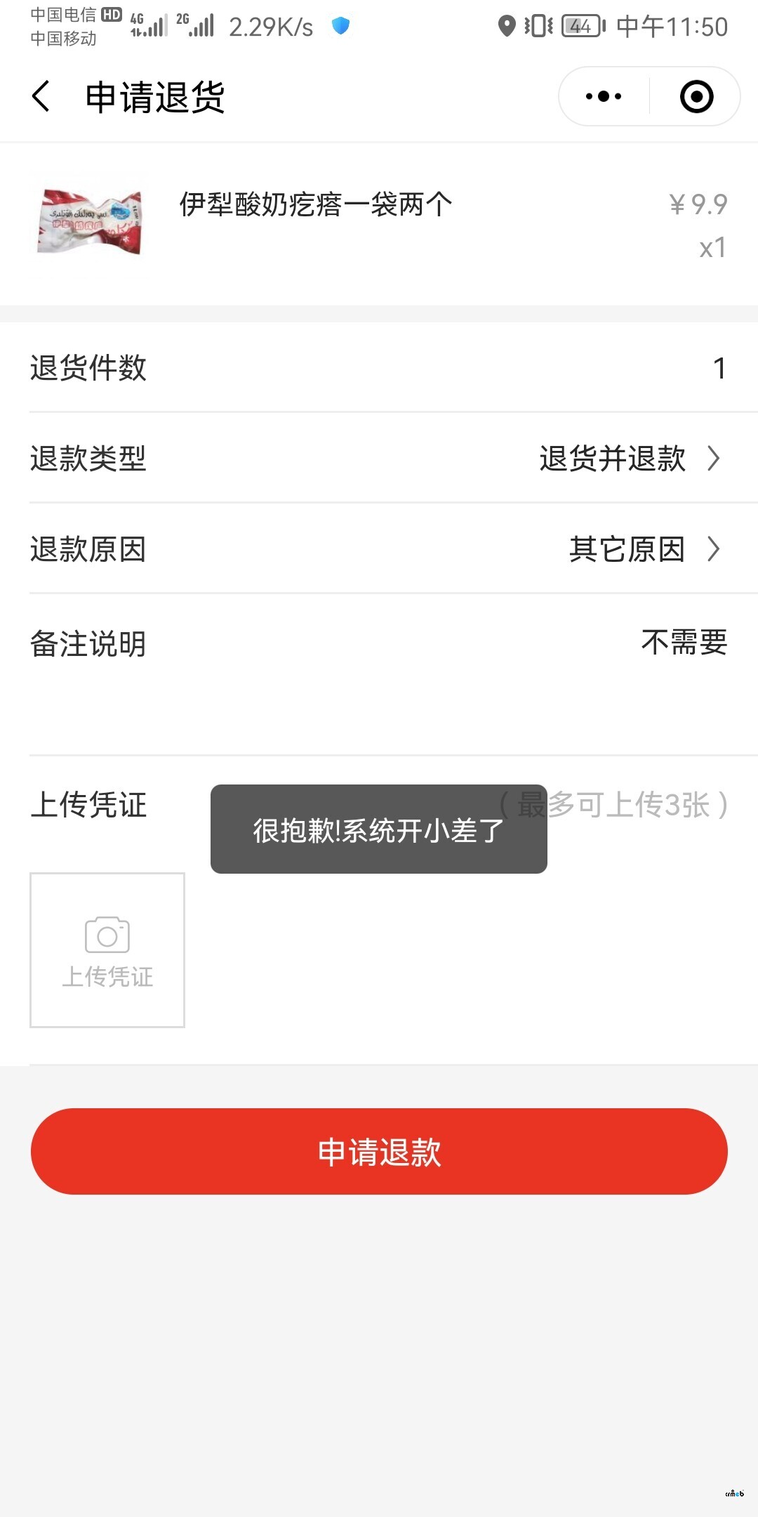 標(biāo)準(zhǔn)版V4.4.1微信付款購買產(chǎn)品后申請退款或者是退貨退款都申請失敗