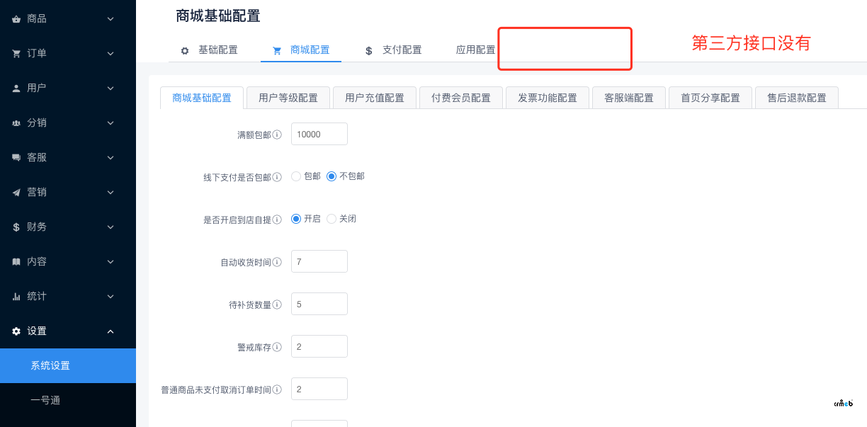 后臺(tái)沒有第三方接口設(shè)置