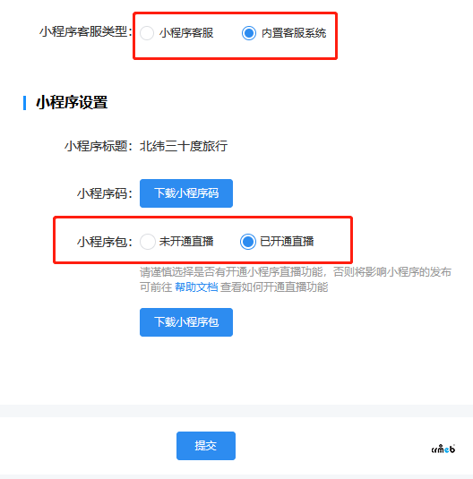 pro2.1.1后臺設(shè)置小程序 內(nèi)置客服與未開通直播 這兩個選項設(shè)置不生效。