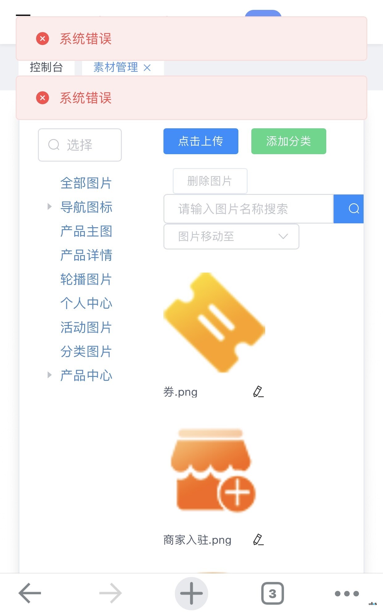 多商戶2.0公測版素材管理添加分類顯示系統(tǒng)錯(cuò)誤
