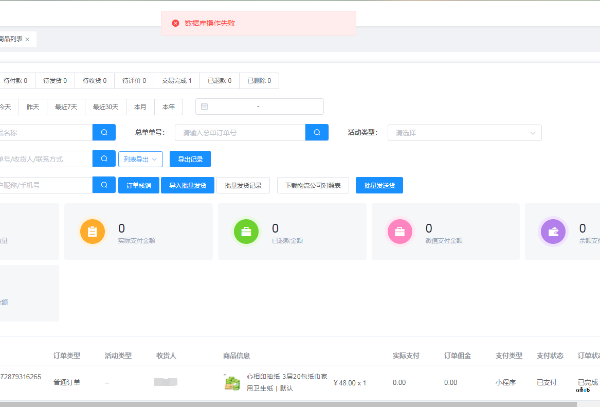 多商戶2.0商戶訂單管理顯示數(shù)據(jù)庫操作失敗