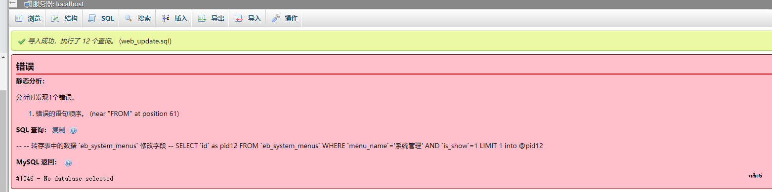 CRMEB知識(shí)付費(fèi)在安裝PC版1.7時(shí)報(bào)錯(cuò)，導(dǎo)入數(shù)據(jù)庫(kù)時(shí)提示語(yǔ)句錯(cuò)誤？