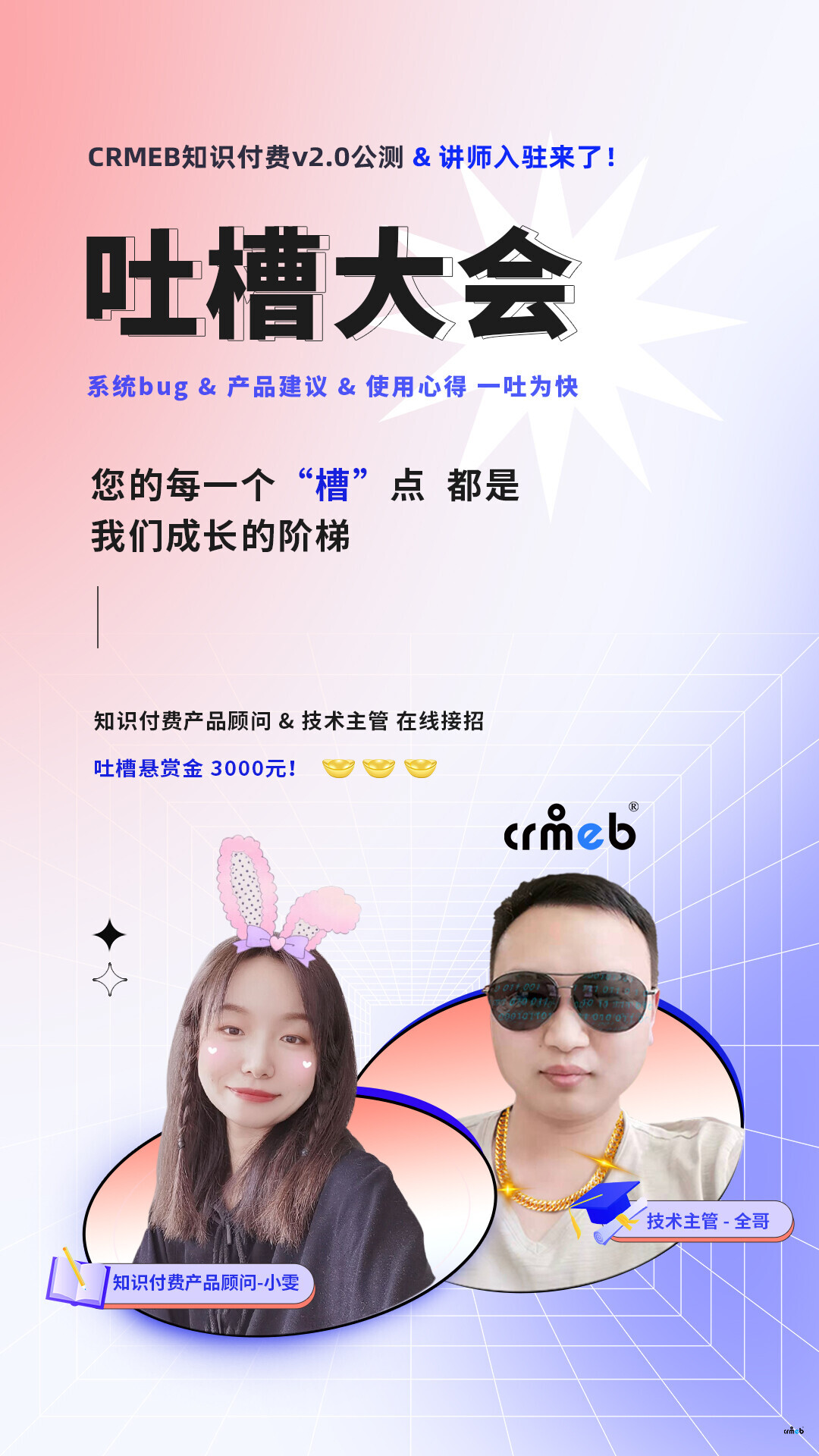 吐槽大會(huì)丨CRMEB知識(shí)付費(fèi)v2.0公測(cè)，吐槽賞金3000元