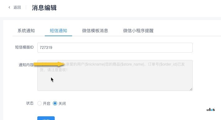 修改發(fā)貨短信通知內(nèi)容