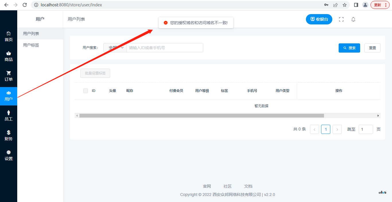 門店后臺(tái) 2.2.0版,點(diǎn)擊用戶菜單提示域名不一致