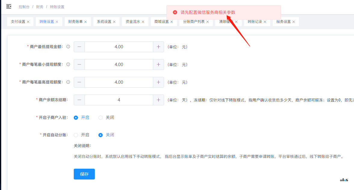 微信支付服務(wù)商信息已經(jīng)填寫，開啟子商戶入駐提示沒填寫