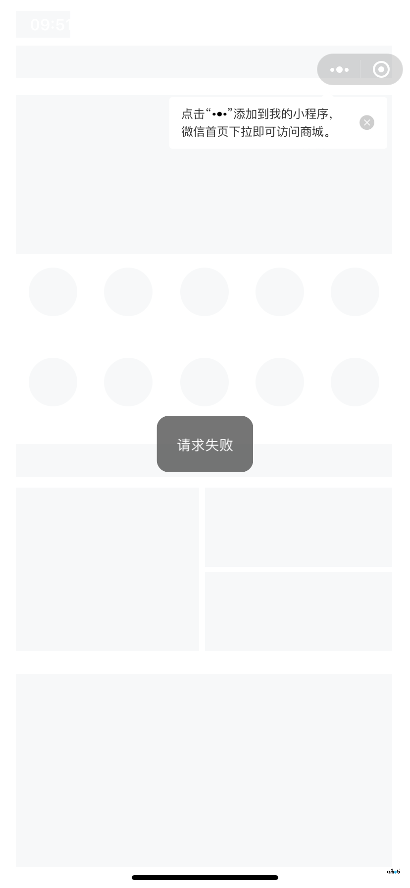 小程序提示“請(qǐng)求失敗”