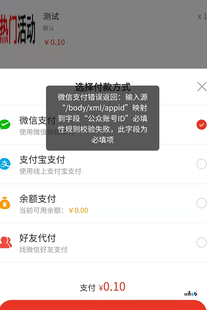 微信支付顯示失敗，哪里錯了。