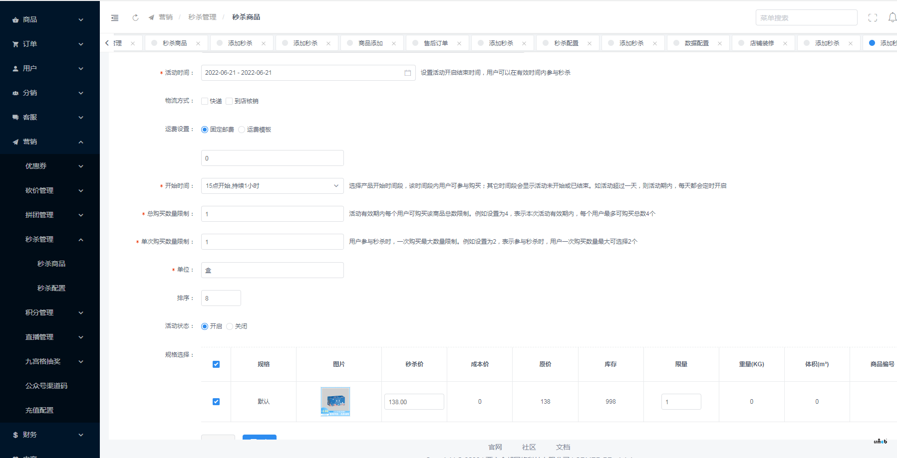 秒殺商品設置