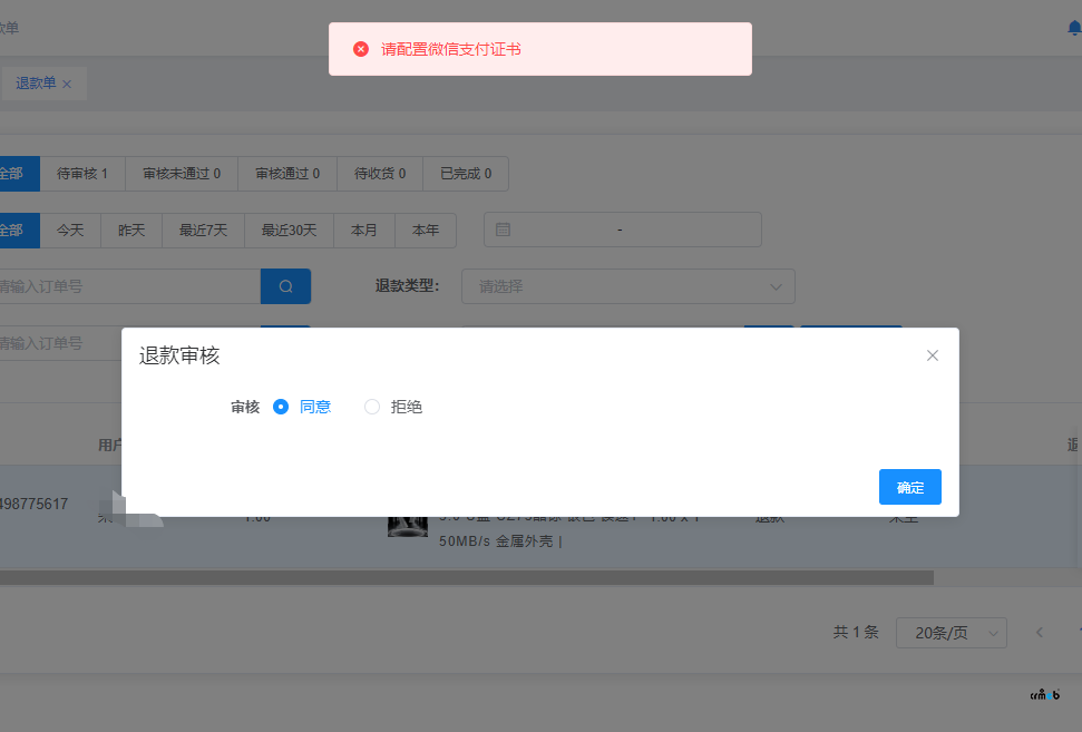 多商戶版處理退款單提示未配置微信支付證書(shū)，但是明明已經(jīng)配置
