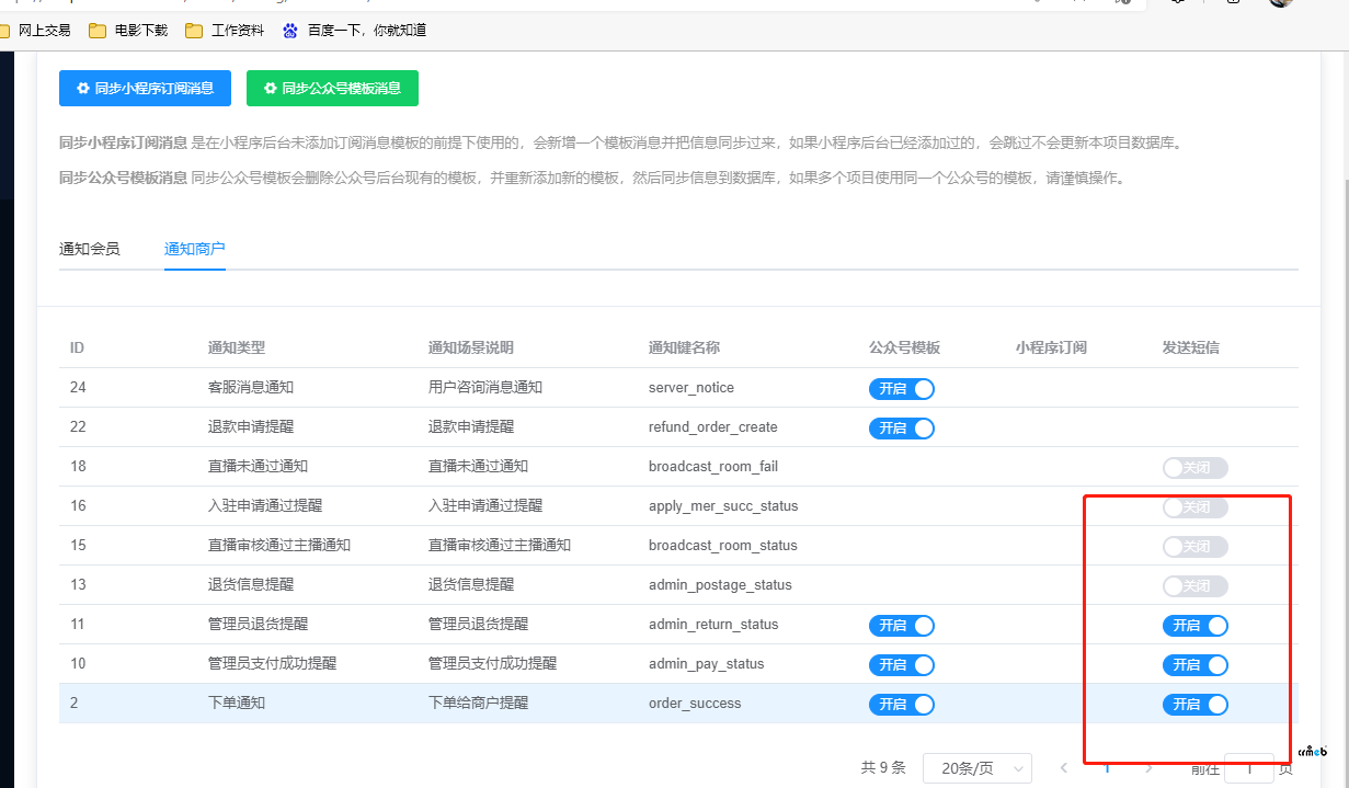 用戶下單后 對應(yīng)商戶無法接到短信通知(已解決)