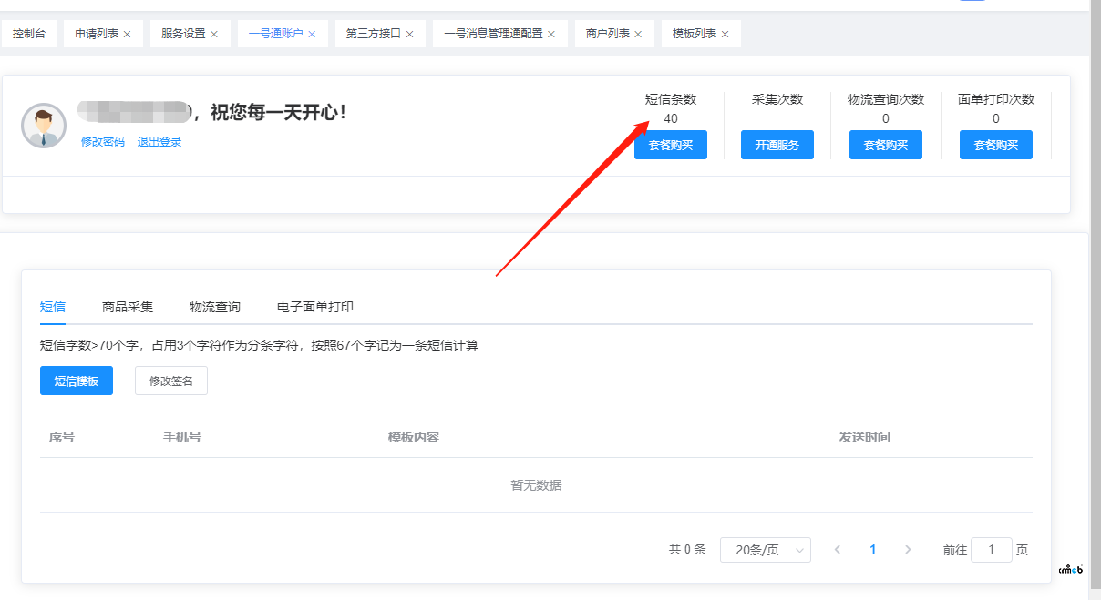 用戶下單后 對應(yīng)商戶無法接到短信通知(已解決)