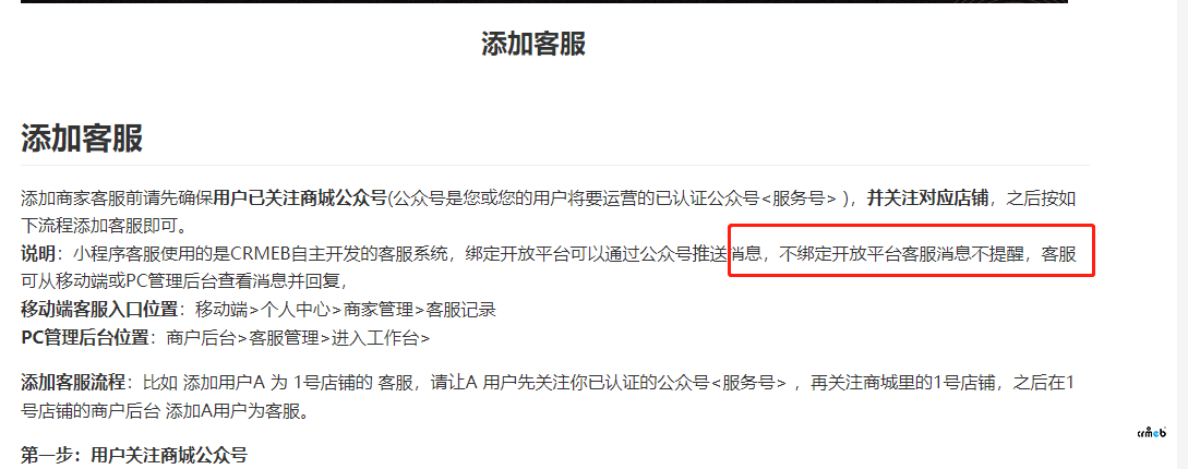商戶的客服是否必須先在后端綁定開放者平臺(tái)？