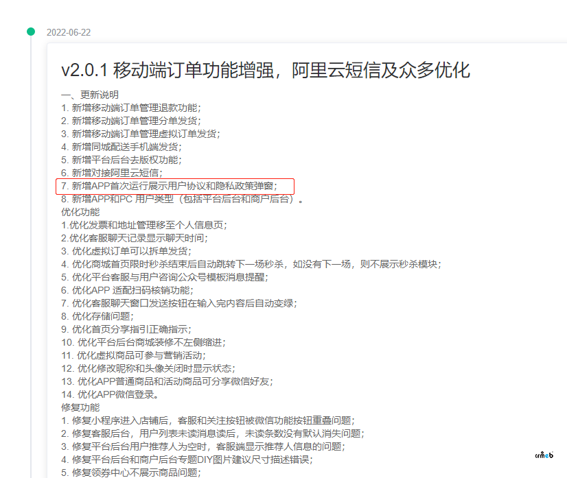 1.73多商戶單獨升級隱私政策