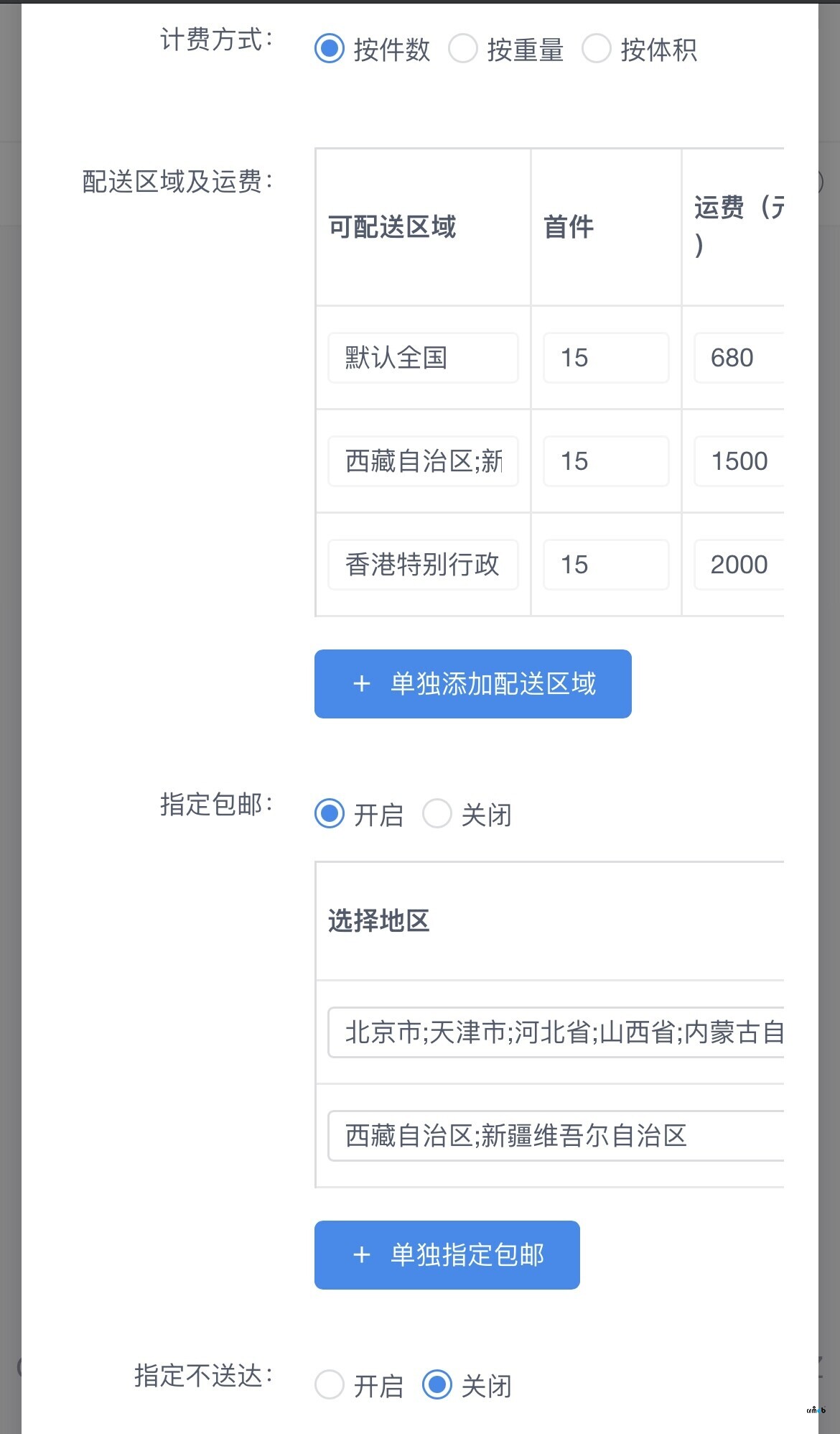 關(guān)于V4.4.4運費模板指定包郵失效問題