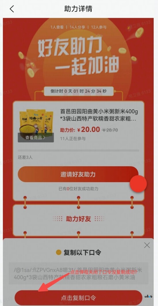 app 助力詳情 頁面 生成口令 復(fù)制失敗