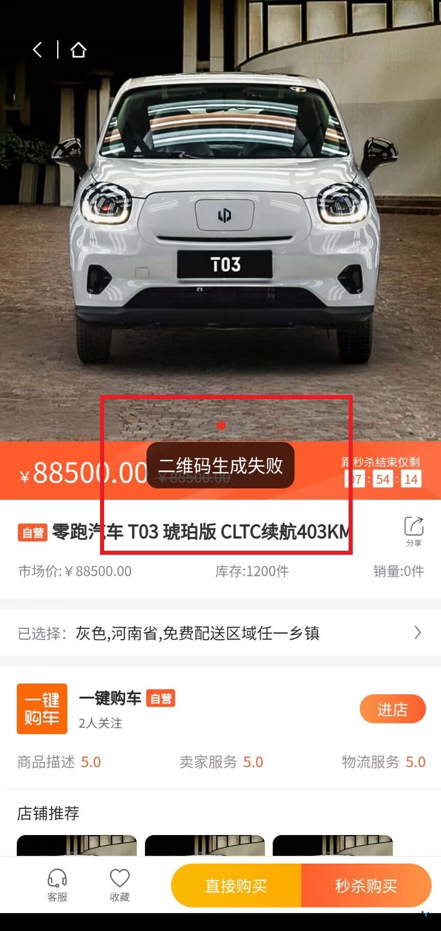 問題如下：3個問題，可能別人也會遇到此問題，點開秒殺商品，出現(xiàn)（二維碼生成失敗），如圖，請解決辦法