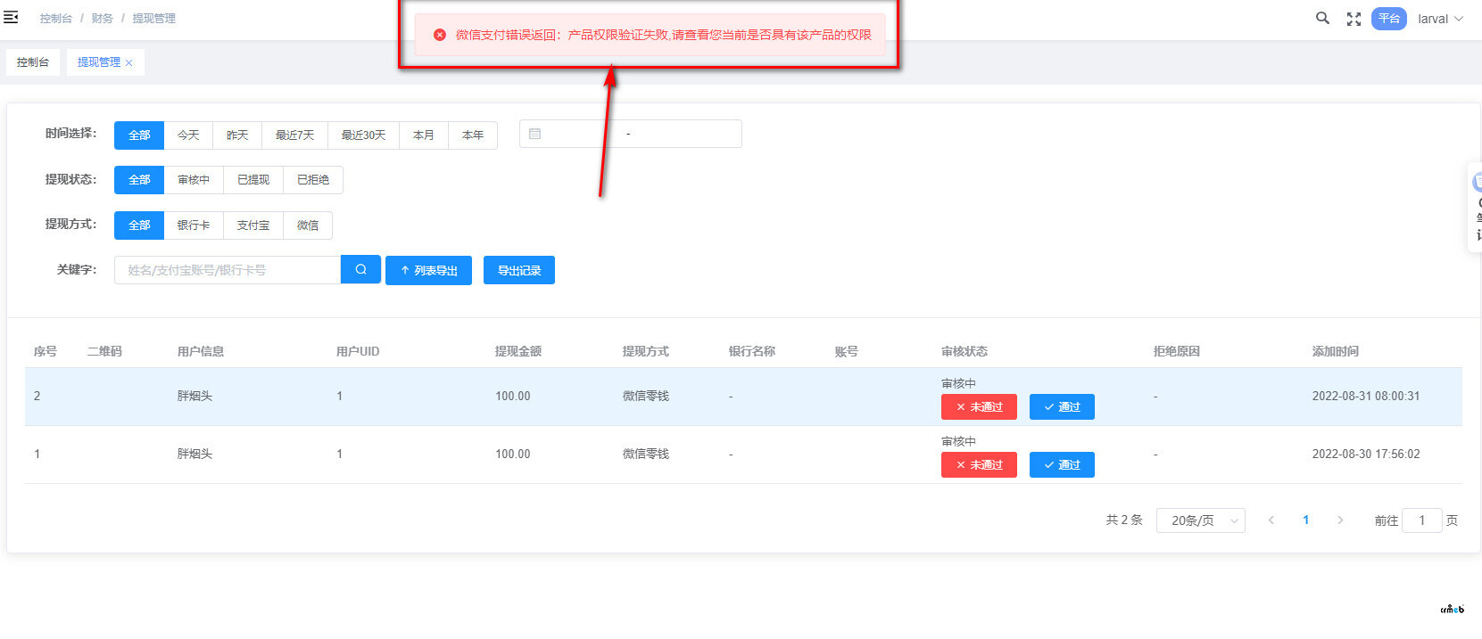 后臺(tái)審核提現(xiàn)提示錯(cuò)誤