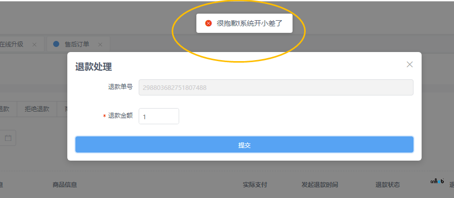 4.5版本 小程序申請(qǐng)退款，后臺(tái)提示 很抱歉系統(tǒng)開小差了
