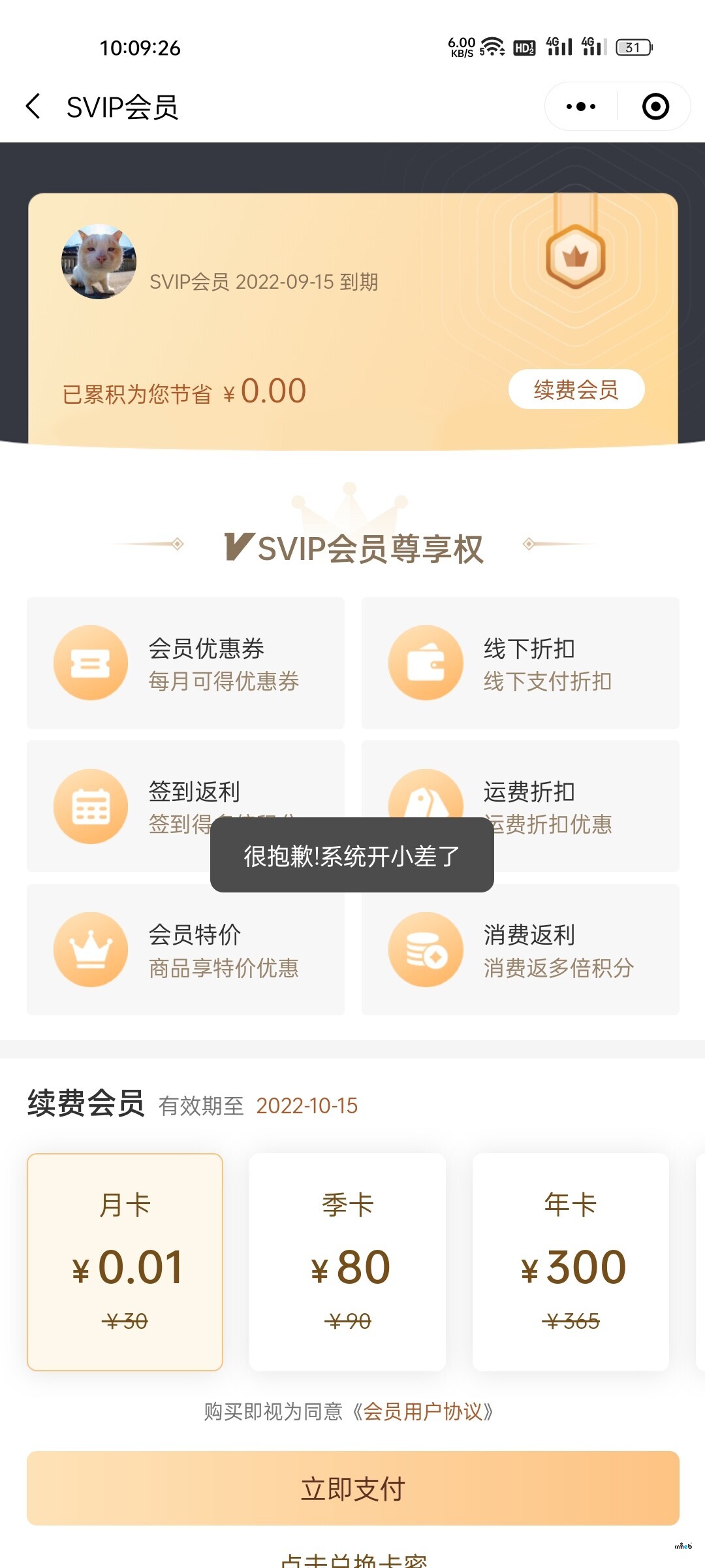 購(gòu)買(mǎi)會(huì)員里支付時(shí)顯示系統(tǒng)開(kāi)小差