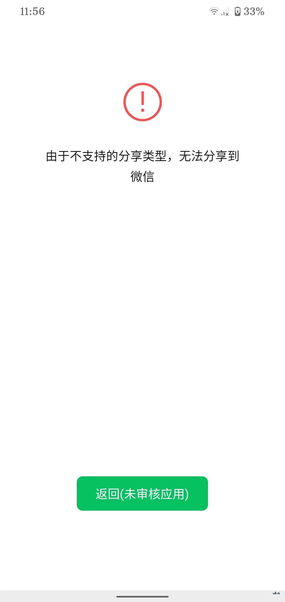 商品微信分享報錯（不支持的分享應用）