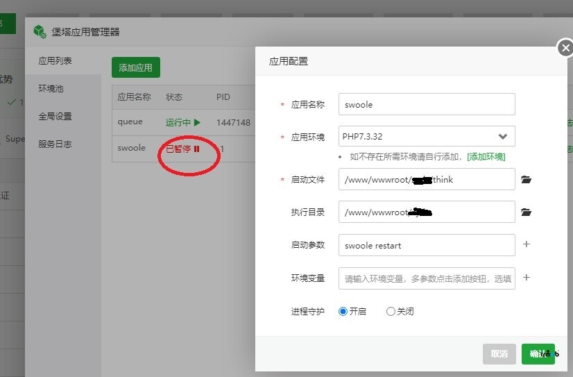 求助:寶塔應(yīng)用管理器無法啟動(dòng)swoole