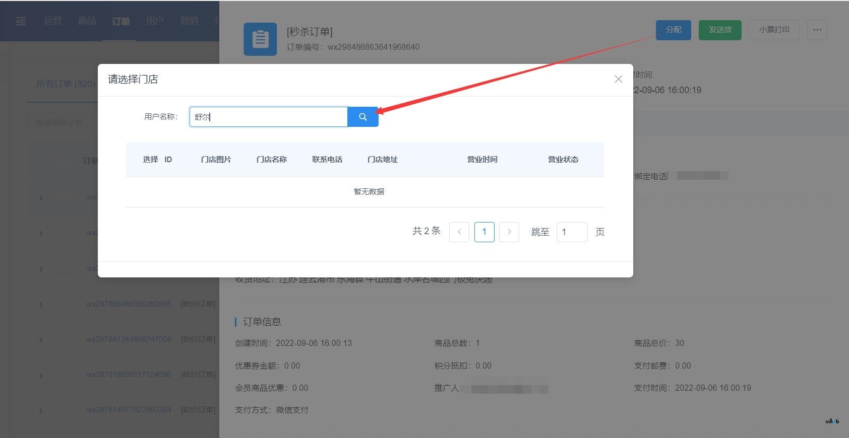 訂單分配功能，搜索不到自己想要的門店名稱（bug）