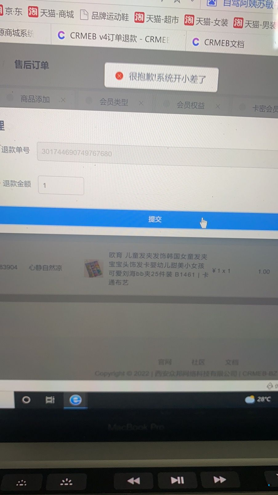 關(guān)于后臺(tái)提交退款，提示開(kāi)小差無(wú)法進(jìn)行退款操作