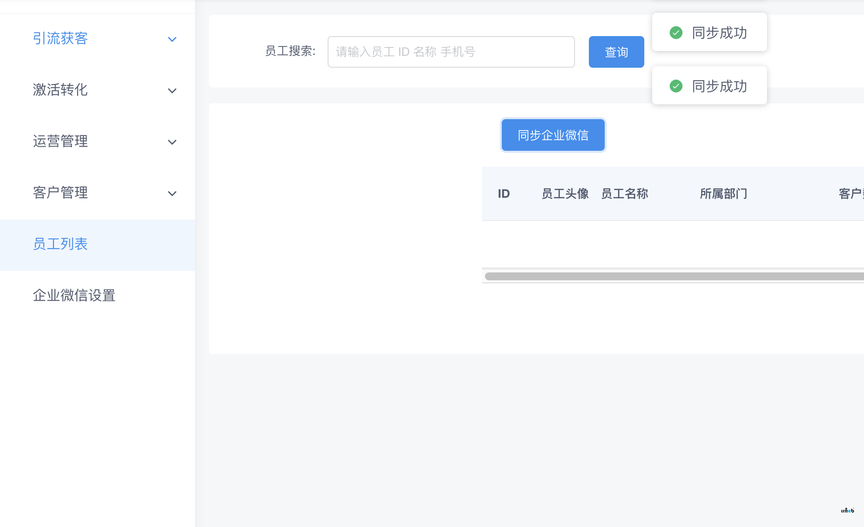 多店版v2.2.2企業(yè)微信（員工列表）無法同步，導致企業(yè)微信無法使用。