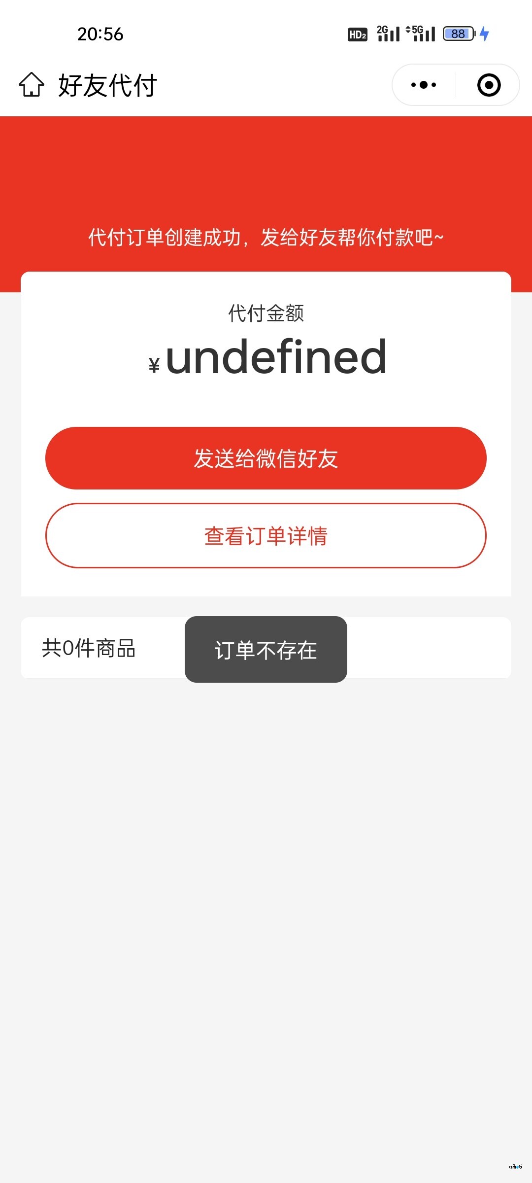打通版4.5，好友代付后，顯示訂單不存在。
