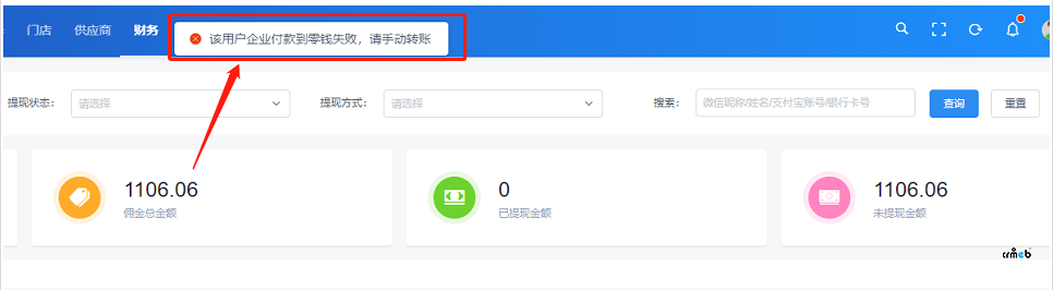 多門店版本提現(xiàn)，后臺審核提示：該用戶企業(yè)付款到零錢失敗，請手動轉(zhuǎn)賬