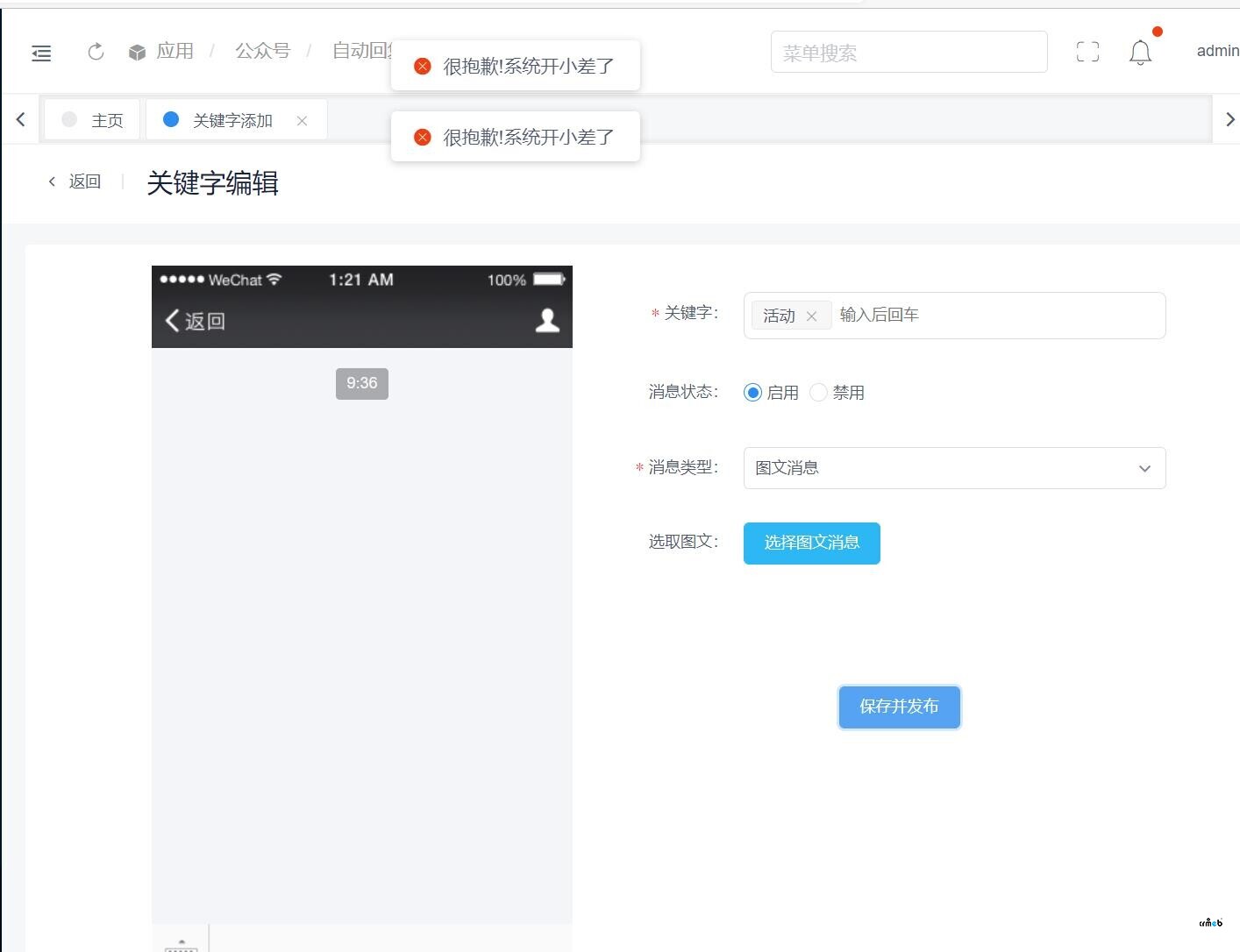 標(biāo)準(zhǔn)版4.5版本  公眾號(hào)圖文消息無(wú)法打開  設(shè)置圖文消息報(bào)錯(cuò)