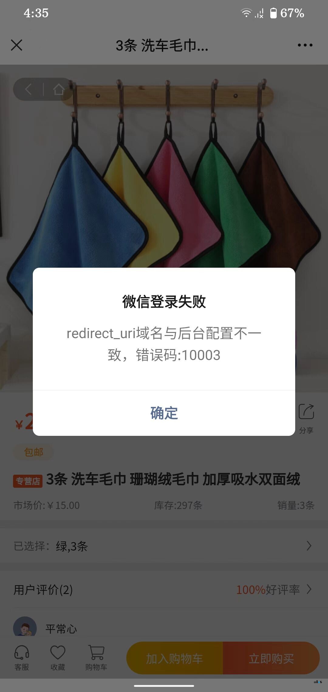 微信中登錄H5，提示錯誤