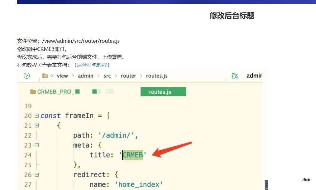 后臺這個crmeb標(biāo)題怎么去除