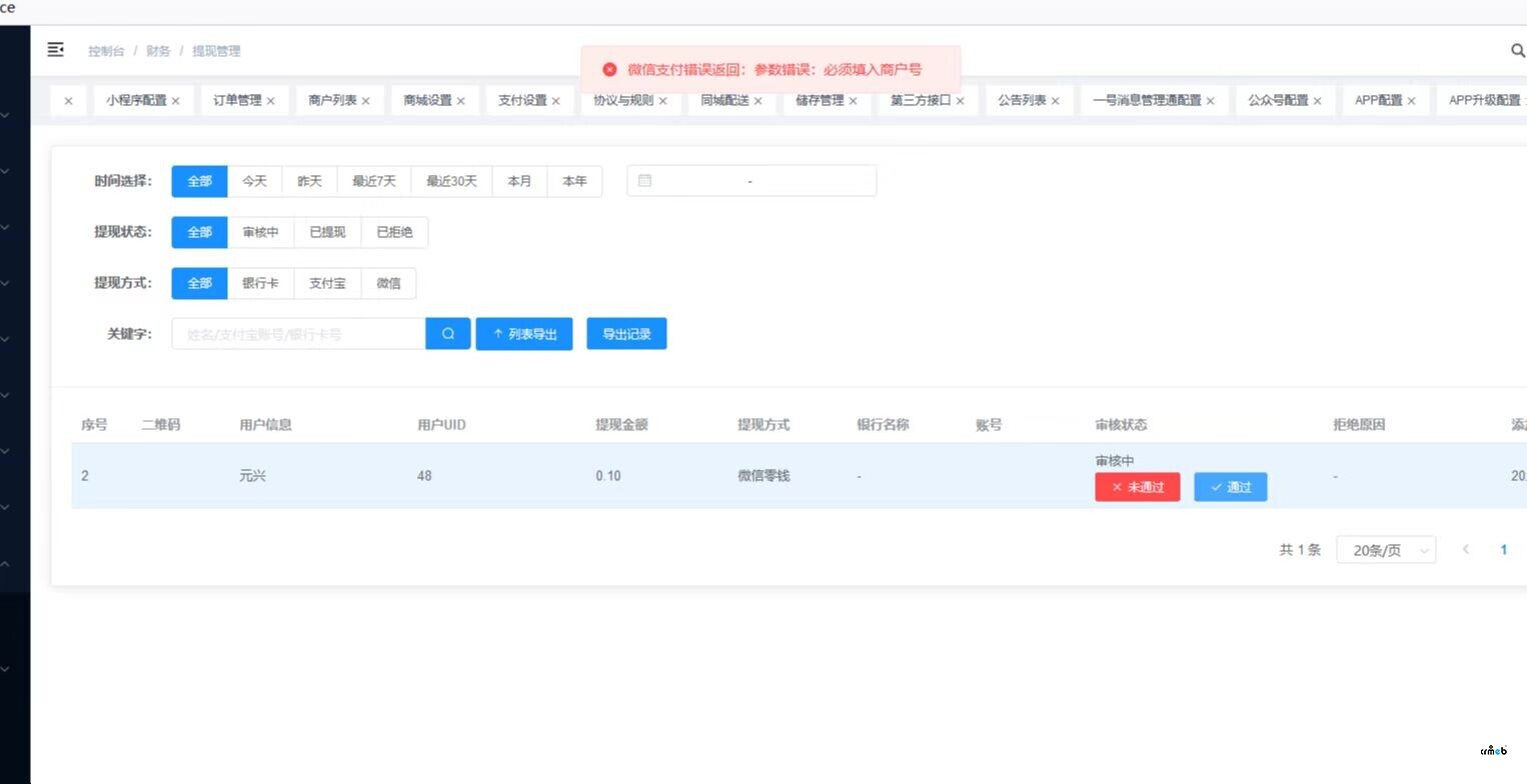 小程序傭金提現(xiàn)錯誤！